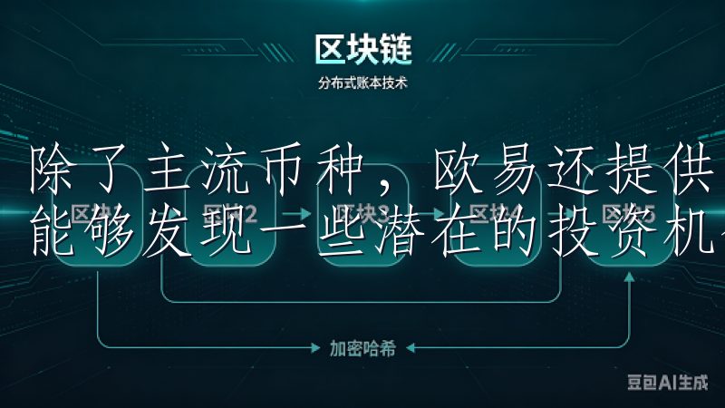 除了主流币种，欧易还提供了大量小众币种的实时数据，这让我能够发现一些潜在的投资机会。