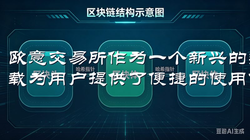 欧意交易所作为一个新兴的数字资产交易平台，其官方app下载为用户提供了便捷的使用体验。