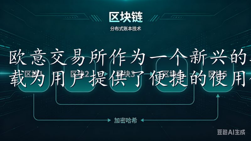 欧意交易所作为一个新兴的数字资产交易平台，其官方app下载为用户提供了便捷的使用体验。