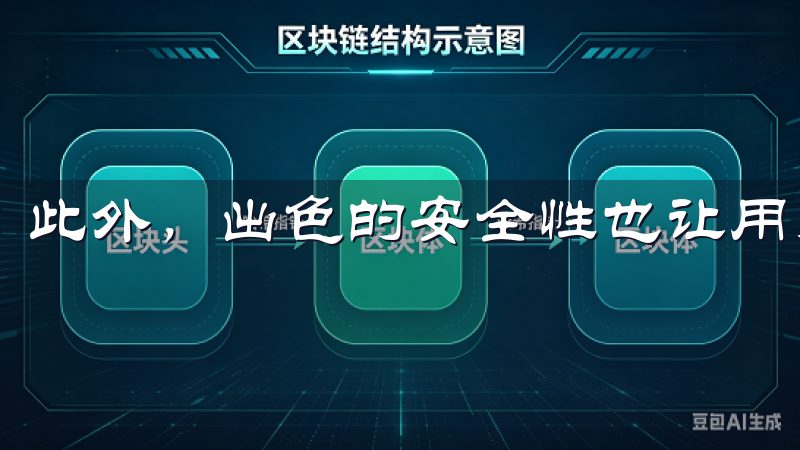 此外，出色的安全性也让用户在交易时能够安心无忧。