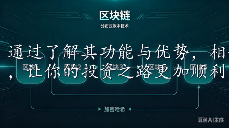 通过了解其功能与优势，相信你能够更轻松地进行数字资产交易，让你的投资之路更加顺利。