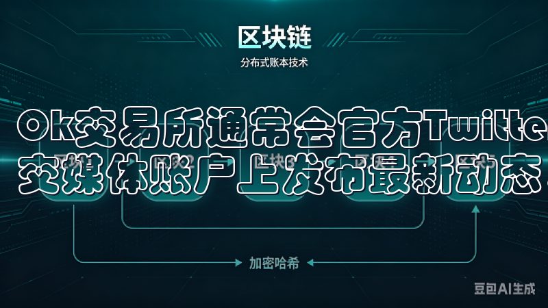 Ok交易所通常会官方Twitter、Facebook等社交媒体账户上发布最新动态，包括平台的登录地址。