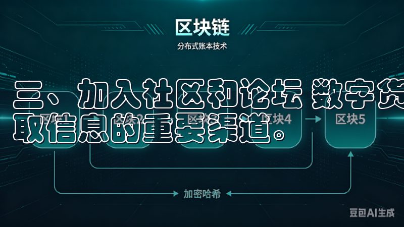 三、加入社区和论坛 数字货币的世界中，社区和论坛往往是获取信息的重要渠道。