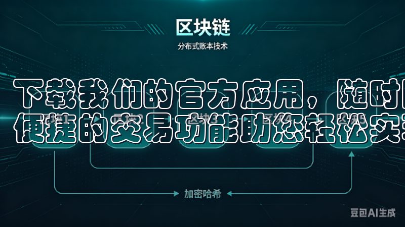 下载我们的官方应用，随时随地掌控您的投资，实时行情分析，便捷的交易功能助您轻松实现财富增值。