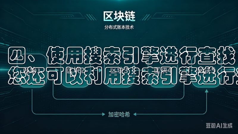 四、使用搜索引擎进行查找 如果上述方法未能解决您的问题，您还可以利用搜索引擎进行查找。