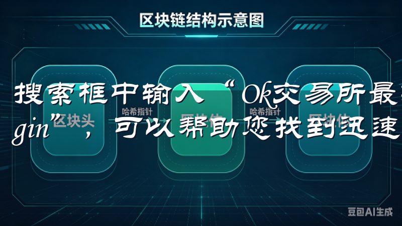 搜索框中输入“Ok交易所最新登录地址”或“Okex login”，可以帮助您找到迅速更新的信息。