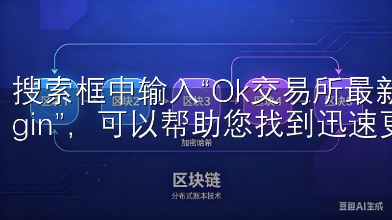 搜索框中输入“Ok交易所最新登录地址”或“Okex login”，可以帮助您找到迅速更新的信息。