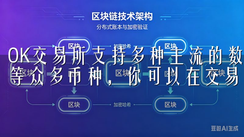 OK交易所支持多种主流的数字货币交易，包括比特币、以太坊等众多币种，你可以在交易所页面上查看具体的交易对。