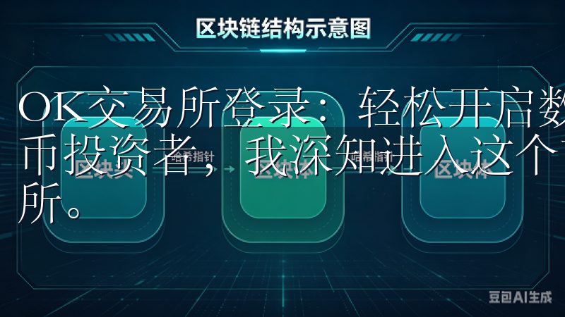 OK交易所登录：轻松开启数字货币投资之旅 作为一名数字货币投资者，我深知进入这个市场的第一步是选择一个可靠的交易所。