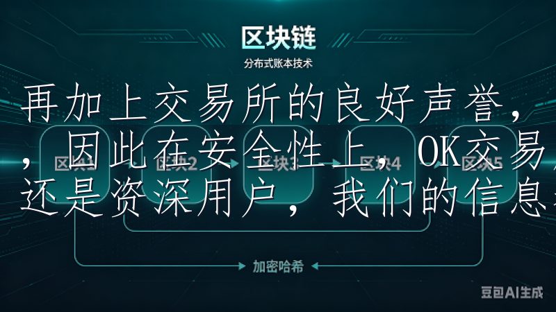 再加上交易所的良好声誉，以及通过各类审计、认证让用户放心，因此在安全性上，OK交易所无疑是值得信赖的无论您是新手还是资深用户，我们的信息都将帮助您顺利完成安装。