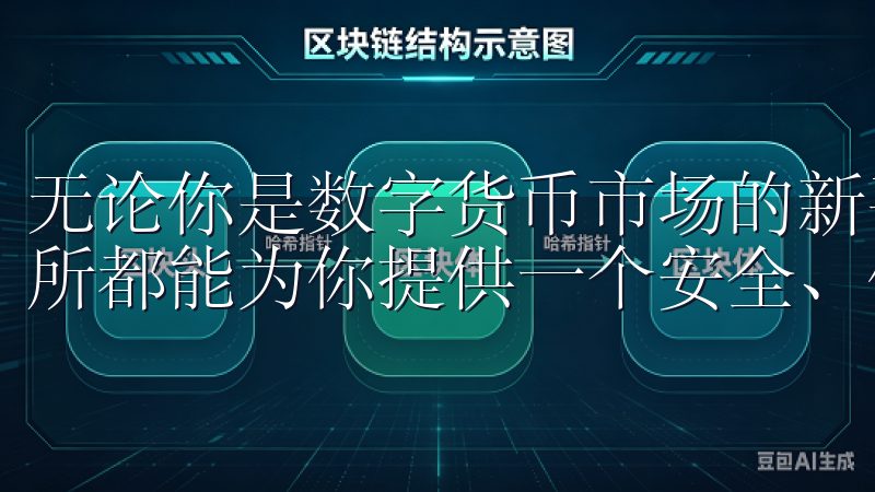无论你是数字货币市场的新手，还是有经验的投资者，OK交易所都能为你提供一个安全、便捷的交易平台。