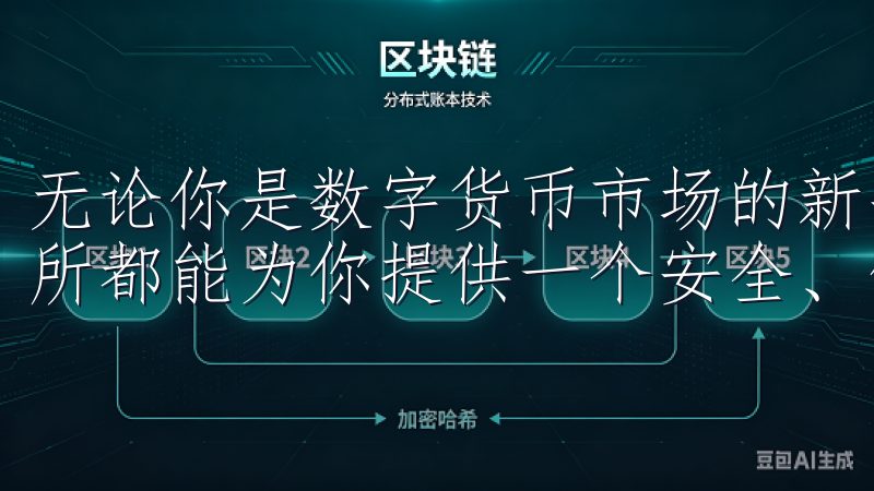 无论你是数字货币市场的新手，还是有经验的投资者，OK交易所都能为你提供一个安全、便捷的交易平台。
