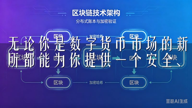 无论你是数字货币市场的新手，还是有经验的投资者，OK交易所都能为你提供一个安全、便捷的交易平台。