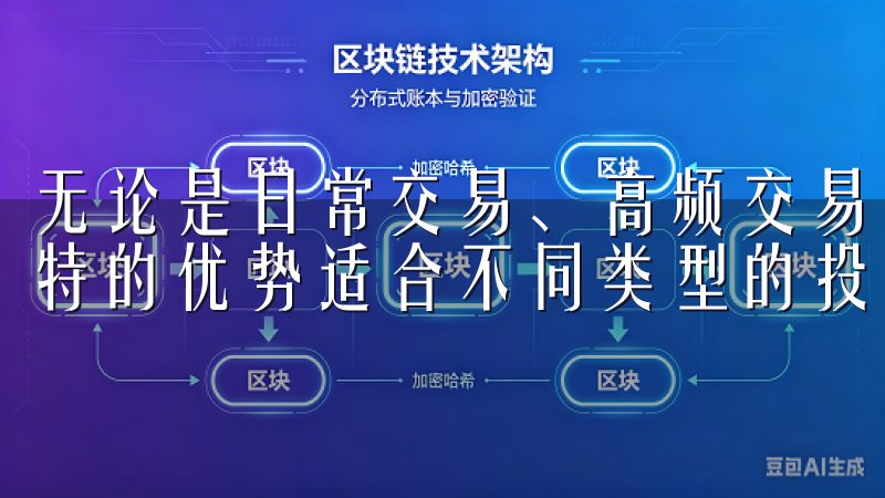 无论是日常交易、高频交易，还是长期投资，各种策略都有其独特的优势适合不同类型的投资者。