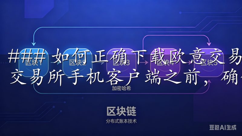 ### 如何正确下载欧意交易所手机客户端下载 在下载欧意交易所手机客户端之前，确保您的手机满足最低系统要求。