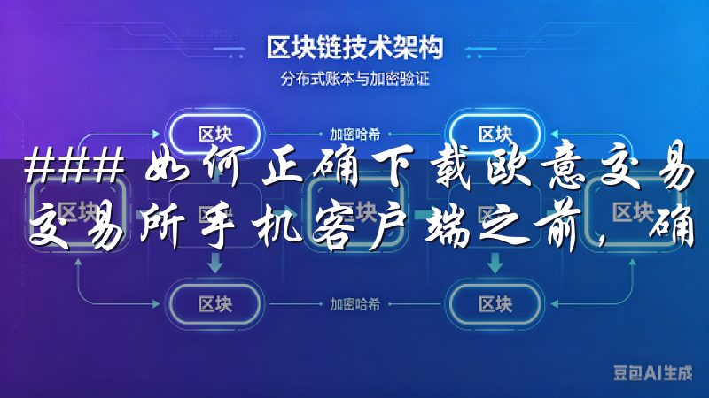 ### 如何正确下载欧意交易所手机客户端下载 在下载欧意交易所手机客户端之前，确保您的手机满足最低系统要求。
