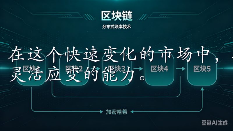 在这个快速变化的市场中，抓住机会不仅需要分析能力，更需要灵活应变的能力。
