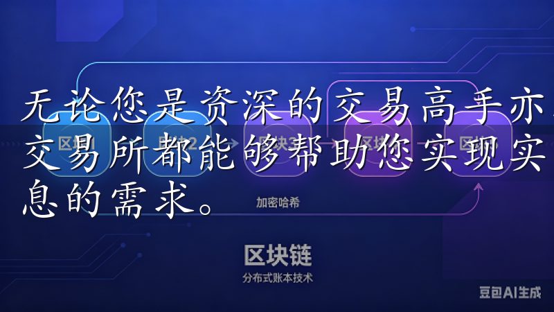 无论您是资深的交易高手亦或是刚刚踏入这个领域的新手，欧意交易所都能够帮助您实现实时交易、高效管理资产和获取市场信息的需求。