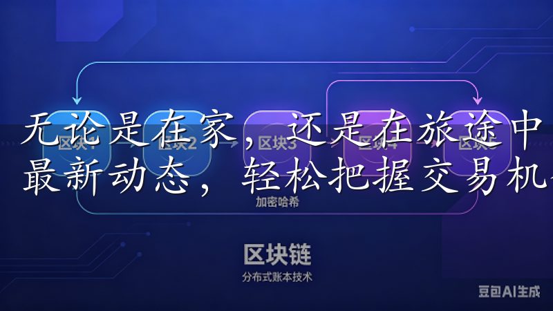 无论是在家,还是在旅途中,您都能便捷地查看市场行情,了解最新动态,轻松把握交易机会。