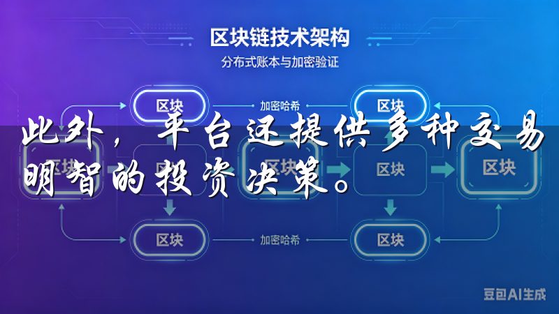 此外，平台还提供多种交易工具与分析功能，帮助用户做出更为明智的投资决策。