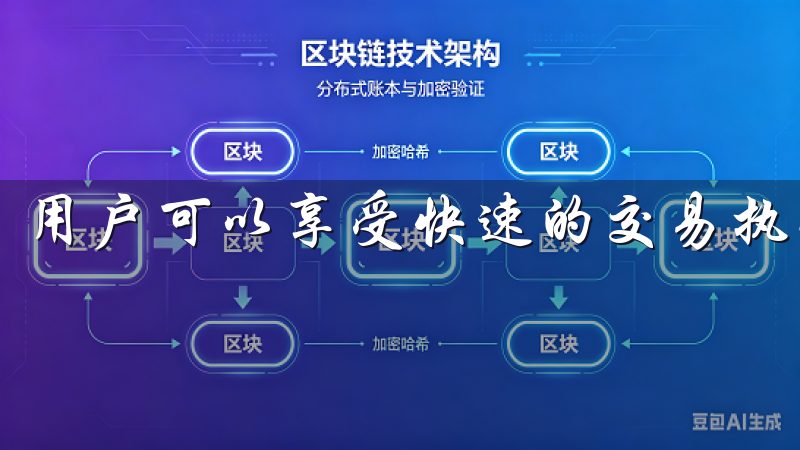 用户可以享受快速的交易执行和实时的市场数据更新。