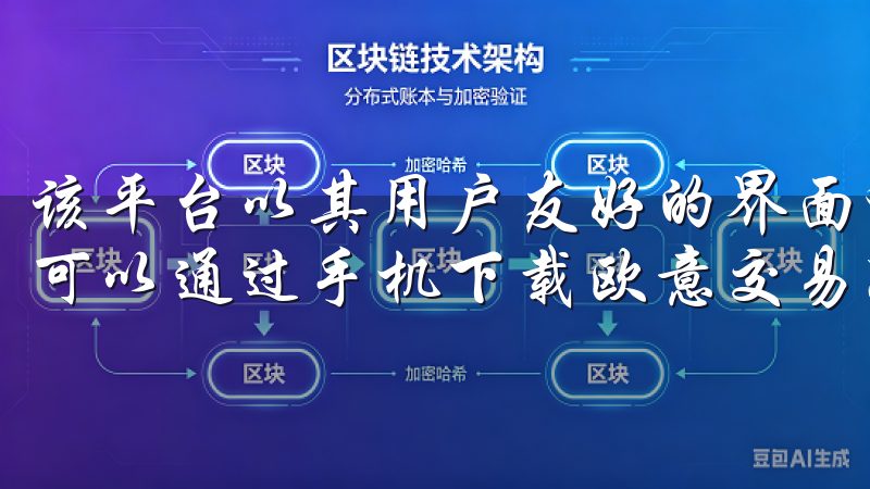 该平台以其用户友好的界面和高效的交易功能而备受赞誉，用户可以通过手机下载欧意交易所应用，随时随地进行交易。