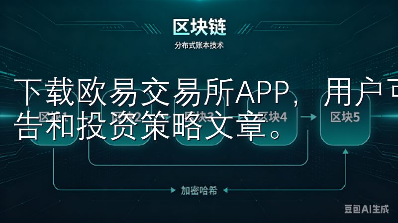下载欧易交易所APP，用户可以访问各种线课程、市场分析报告和投资策略文章。