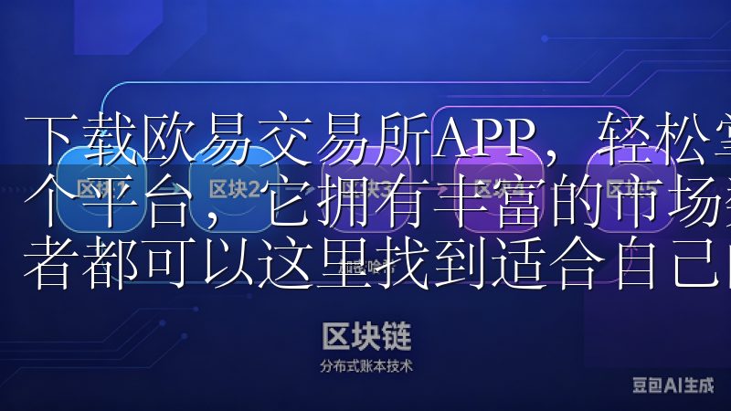 下载欧易交易所APP，轻松掌握全球行情，第一步就是选择这个平台，它拥有丰富的市场数据和多样的交易对，让每一个投资者都可以这里找到适合自己的投资机会。