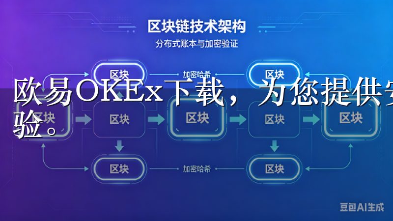 欧易OKEx下载，为您提供安全、便捷的数字货币交易平台体验。