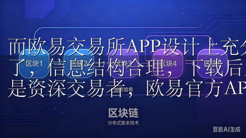 而欧易交易所APP设计上充分考虑到了用户体验，界面简洁明了，信息结构合理，下载后几分钟内就能上手使用无论是新手还是资深交易者，欧易官方APP都能为您提供优质的用户体验。