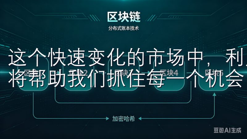 这个快速变化的市场中，利用技术手段获取实时信息、分析数据将帮助我们抓住每一个机会，迎接更大的投资回报。