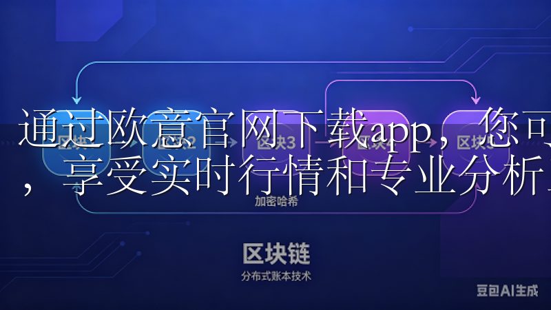 通过欧意官网下载app，您可以轻松进行多种加密货币的交易，享受实时行情和专业分析工具。