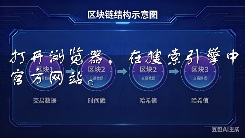 打开浏览器，在搜索引擎中输入“欧易交易所官网”，点击进入官方网站。