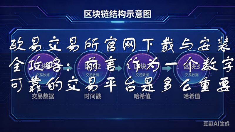 欧易交易所官网下载与安装全攻略 欧易交易所官网下载与安装全攻略：前言 作为一个数字货币爱好者，我深知选择一个安全可靠的交易平台是多么重要。