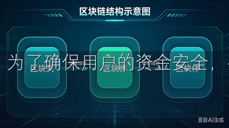 为了确保用户的资金安全，平台采用了多种先进的安全技术。