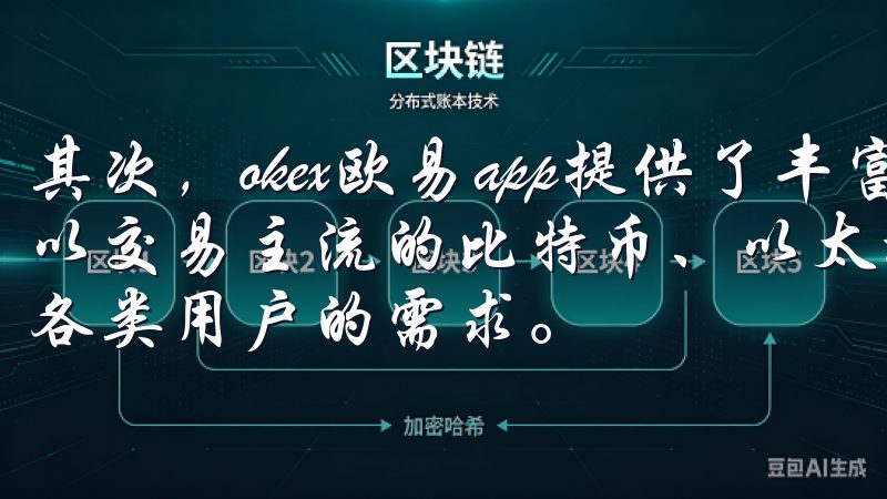 其次，okex欧易app提供了丰富的交易品种，用户不仅可以交易主流的比特币、以太坊等，还可选择多种新兴币种，满足各类用户的需求。