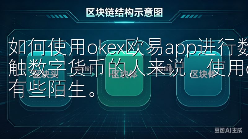 如何使用okex欧易app进行数字货币交易 对于许多刚接触数字货币的人来说，使用okex欧易app进行交易可能会有些陌生。