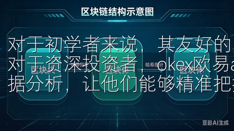 对于初学者来说，其友好的用户界面使得上手变得更加容易，而对于资深投资者，okex欧易app则提供了全面的工具和数据分析，让他们能够精准把握市场动向。