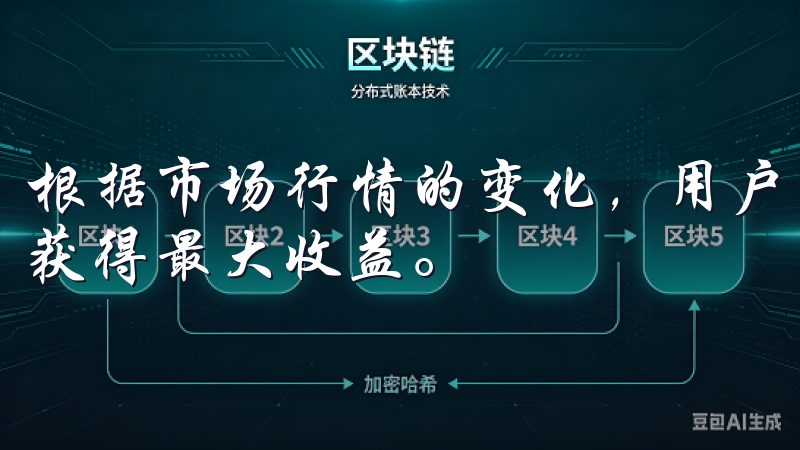 根据市场行情的变化，用户可以灵活调整自己的交易策略，从而获得最大收益。