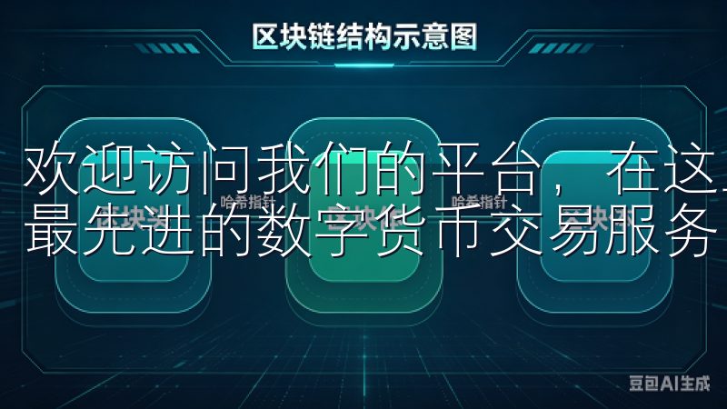 欢迎访问我们的平台，在这里您可以轻松进行okx下载，体验最先进的数字货币交易服务。