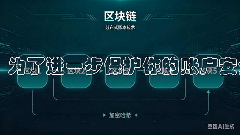 为了进一步保护你的账户安全，建议你启用双重认证。