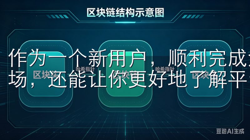 作为一个新用户，顺利完成注册过程不仅能让你快速进入交易市场，还能让你更好地了解平台的功能和服务。