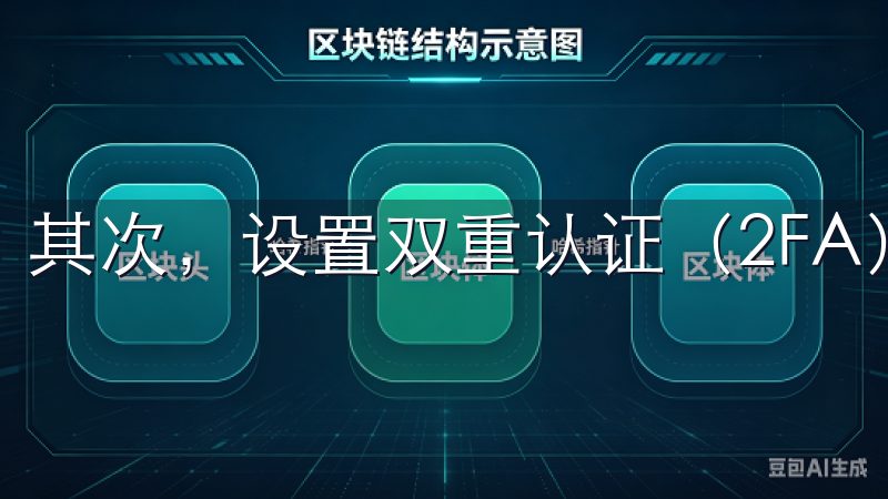 其次，设置双重认证（2FA）。