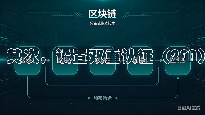 其次，设置双重认证（2FA）。