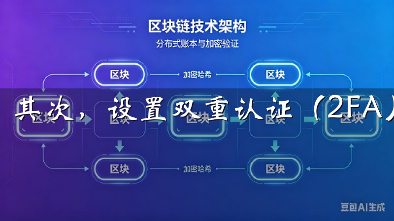 其次，设置双重认证（2FA）。