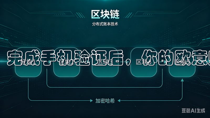 完成手机验证后，你的欧意账号就已经基本注册成功了。