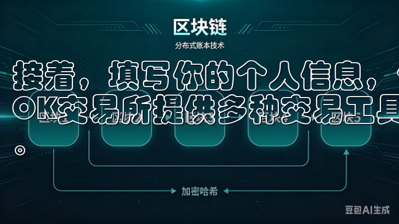 接着，填写你的个人信息，包括姓名、国家/地区、手机号码等OK交易所提供多种交易工具和实时市场数据，支持多平台操作。