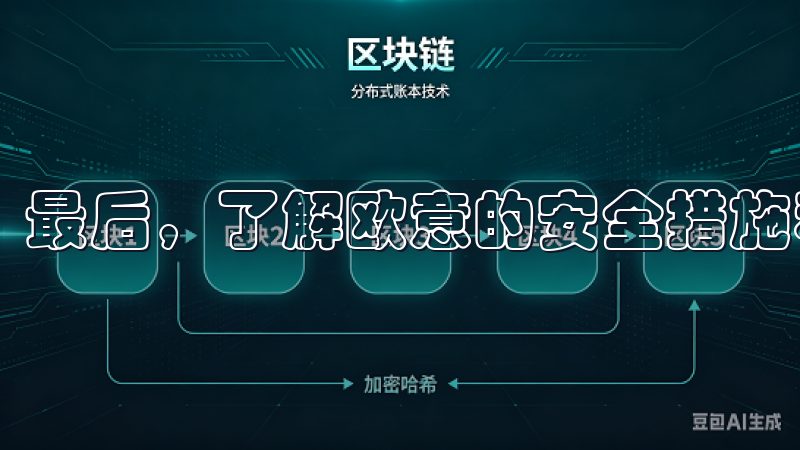 最后，了解欧意的安全措施和隐私政策。