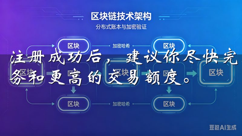 注册成功后，建议你尽快完成身份验证，以便享受更多的平台服务和更高的交易额度。