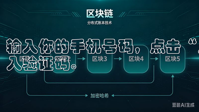 输入你的手机号码，点击“发送验证码”，然后在收到短信后输入验证码。